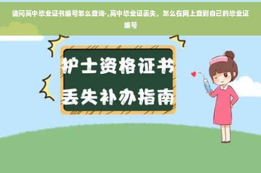 请问高中毕业证书编号怎么查询·,高中毕业证丢失，怎么在网上查到自己的毕业证编号