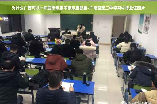 为什么广西可以一年四季瓜果不断瓜果飘香-广南县第二中学高中毕业证图片