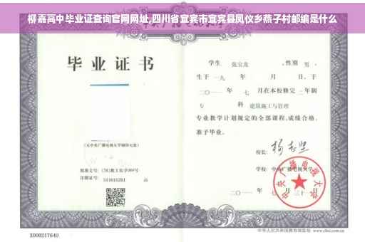 柳嘉高中毕业证查询官网网址,四川省宜宾市宜宾县凤仪乡燕子村邮编是什么