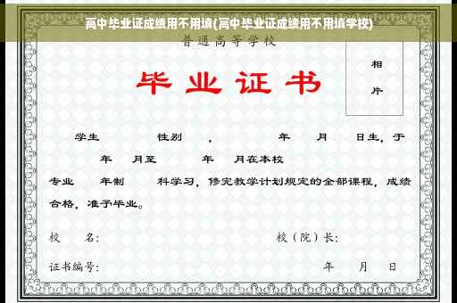 高中毕业证成绩用不用填(高中毕业证成绩用不用填学校)