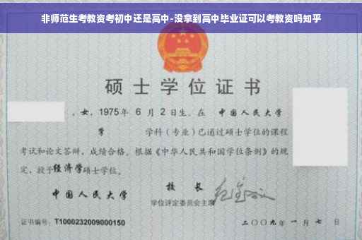 非师范生考教资考初中还是高中-没拿到高中毕业证可以考教资吗知乎