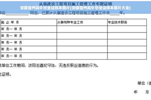 安徽宿州高中毕业证样本图片(安徽宿州高中毕业证样本图片大全)
