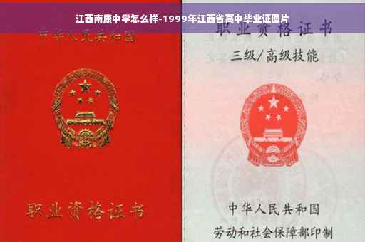 江西南康中学怎么样-1999年江西省高中毕业证图片