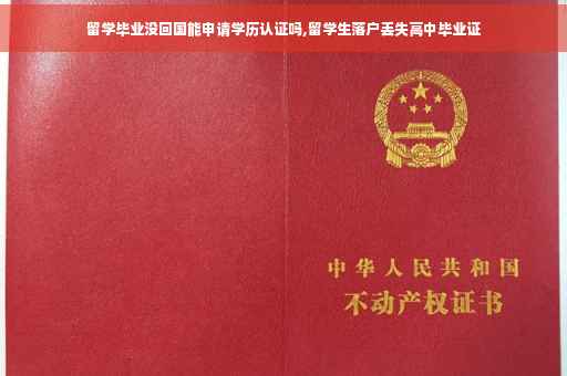 留学毕业没回国能申请学历认证吗,留学生落户丢失高中毕业证