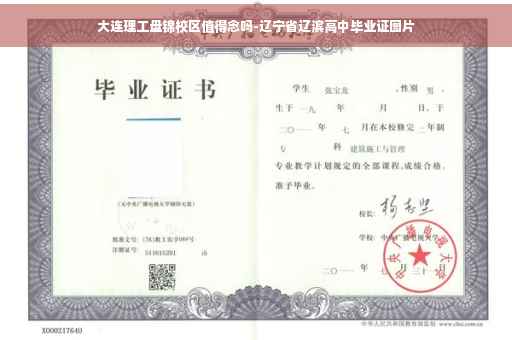 大连理工盘锦校区值得念吗-辽宁省辽滨高中毕业证图片