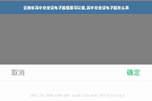 云南省高中毕业证电子版哪里可以查,高中毕业证电子版怎么弄