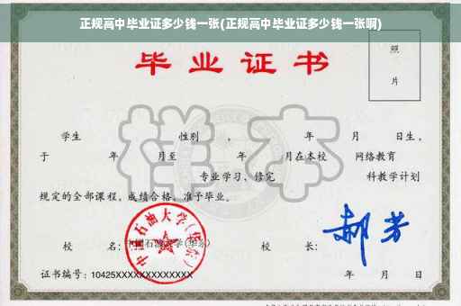 正规高中毕业证多少钱一张(正规高中毕业证多少钱一张啊)