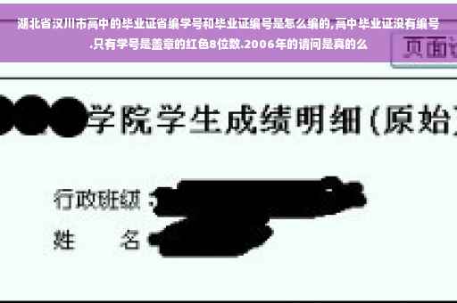 湖北省汉川市高中的毕业证省编学号和毕业证编号是怎么编的,高中毕业证没有编号.只有学号是盖章的红色8位数.2006年的请问是真的么