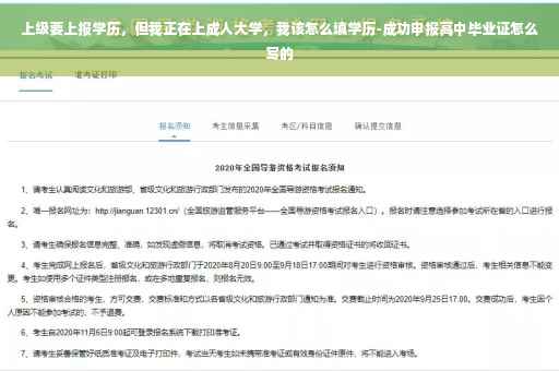 上级要上报学历，但我正在上成人大学，我该怎么填学历-成功申报高中毕业证怎么写的
