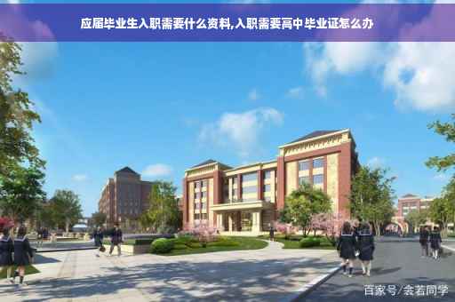 应届毕业生入职需要什么资料,入职需要高中毕业证怎么办