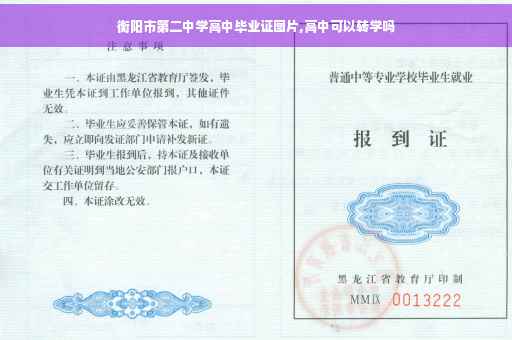 衡阳市第二中学高中毕业证图片,高中可以转学吗