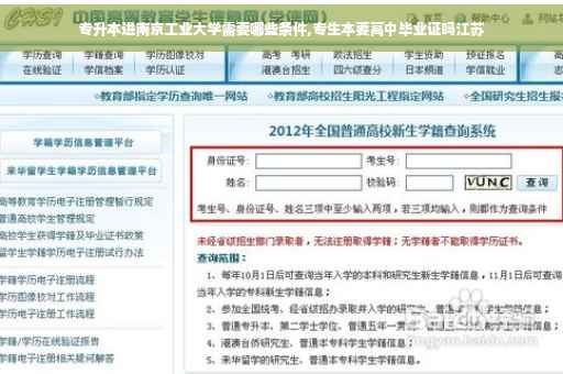 专升本进南京工业大学需要哪些条件,专生本要高中毕业证吗江苏