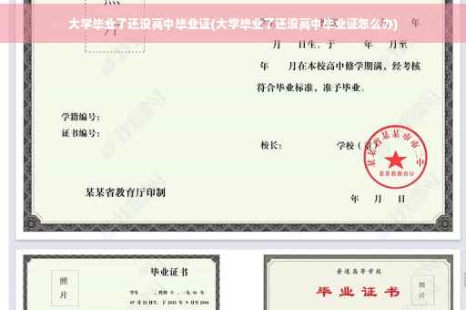 大学毕业了还没高中毕业证(大学毕业了还没高中毕业证怎么办)