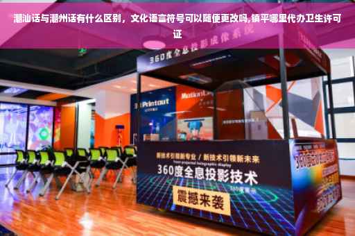 潮汕话与潮州话有什么区别，文化语言符号可以随便更改吗,镇平哪里代办卫生许可证