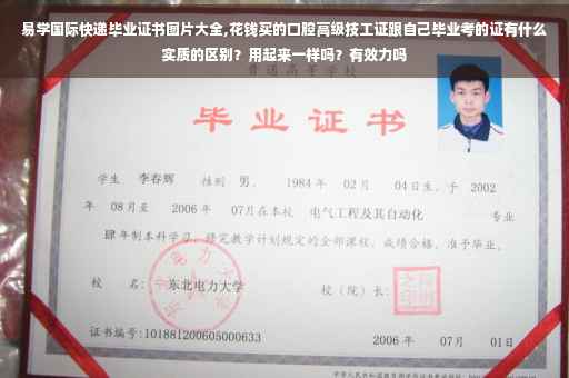 易学国际快递毕业证书图片大全,花钱买的口腔高级技工证跟自己毕业考的证有什么实质的区别？用起来一样吗？有效力吗
