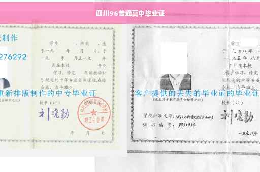 四川96普通高中毕业证