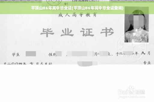 平顶山86年高中毕业证(平顶山86年高中毕业证查询)
