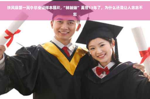 扶风县第一高中毕业证样本图片,“林妹妹”离世13年了，为什么还是让人念念不忘
