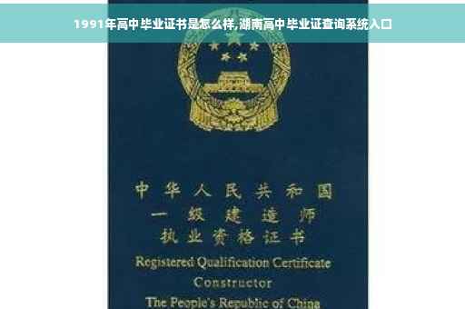 1991年高中毕业证书是怎么样,湖南高中毕业证查询系统入口 1991年高中毕业证书是怎么样,湖南高中毕业证查询系统入口