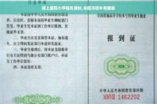 颍上第四小学报名通知,阜阳市初中有哪些
