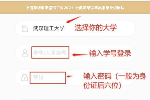 上海龙华中学停招了么2021-上海龙华中学高中毕业证图片