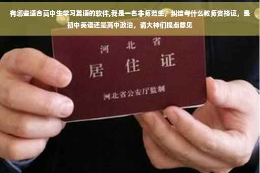 有哪些适合高中生学习英语的软件,我是一名非师范生，纠结考什么教师资格证，是初中英语还是高中政治，请大神们提点意见