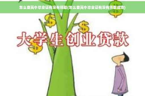 怎么查高中毕业证有没有领取(怎么查高中毕业证有没有领取成功)