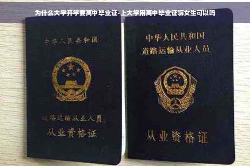 为什么大学开学要高中毕业证-上大学用高中毕业证嘛女生可以吗