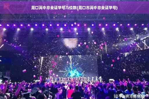 周口高中毕业证学号几位数(周口市高中毕业证学号)