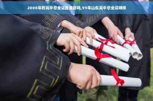 2000年的高中毕业证能查到吗,99年山东高中毕业证啥样