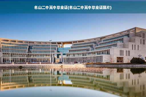 名山二中高中毕业证(名山二中高中毕业证图片)