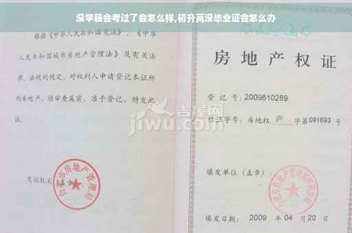 没学籍会考过了会怎么样,初升高没毕业证会怎么办