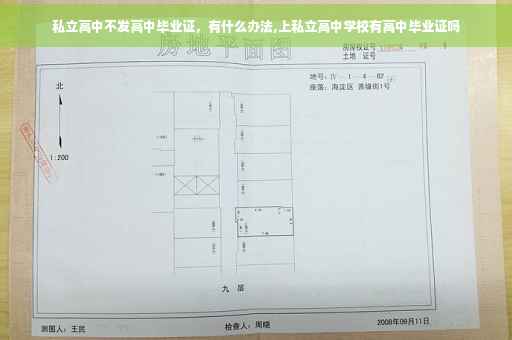 私立高中不发高中毕业证，有什么办法,上私立高中学校有高中毕业证吗