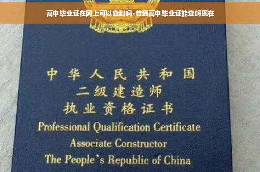 高中毕业证在网上可以查到吗-普通高中毕业证能查吗现在
