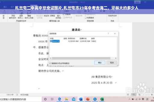 扎兰屯二中高中毕业证图片,扎兰屯市23年中考去海二，牙林大约多少人