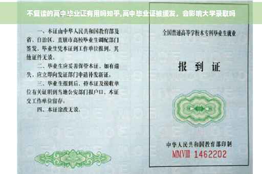 不复读的高中毕业证有用吗知乎,高中毕业证被缓发，会影响大学录取吗