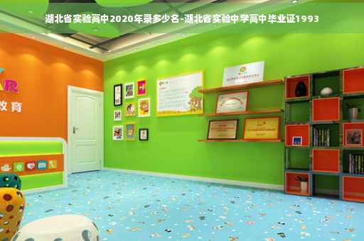 湖北省实验高中2020年录多少名-湖北省实验中学高中毕业证1993