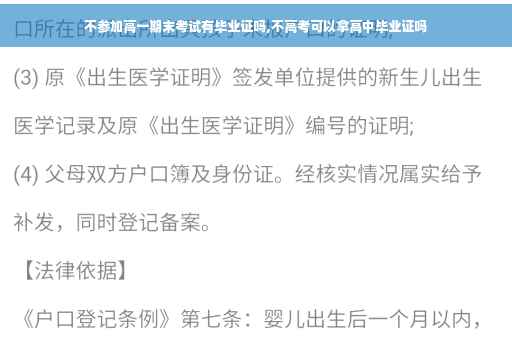 不参加高一期末考试有毕业证吗,不高考可以拿高中毕业证吗