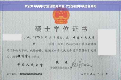 六安中学高中毕业证图片大全,六安实验中学是普高吗