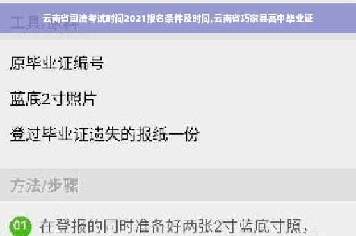 云南省司法考试时间2021报名条件及时间,云南省巧家县高中毕业证