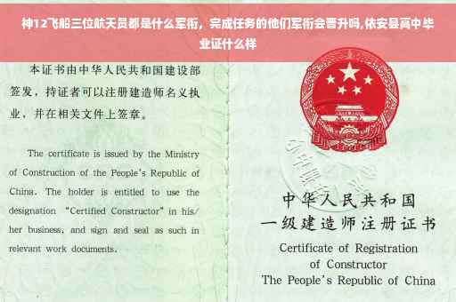 神12飞船三位航天员都是什么军衔，完成任务的他们军衔会晋升吗,依安县高中毕业证什么样
