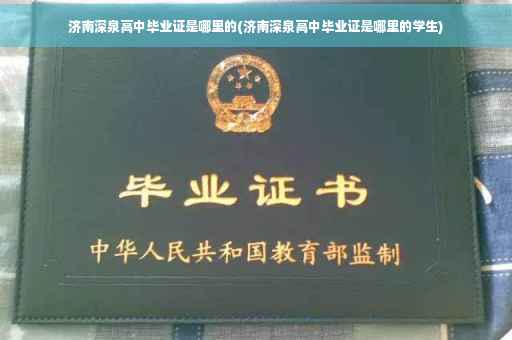 济南深泉高中毕业证是哪里的(济南深泉高中毕业证是哪里的学生)