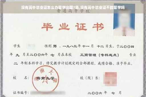 没有高中毕业证怎么办留学出国?急,没有高中毕业证不能留学吗