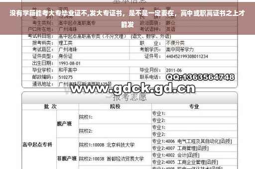 没有学籍能考大专毕业证不,发大专证书，是不是一定要在，高中或职高证书之上才能发