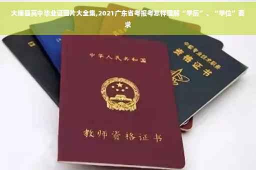 大埔县高中毕业证图片大全集,2021广东省考报考怎样理解“学历”、“学位”要求
