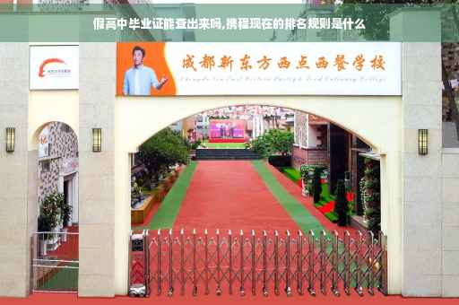 假高中毕业证能查出来吗,携程现在的排名规则是什么