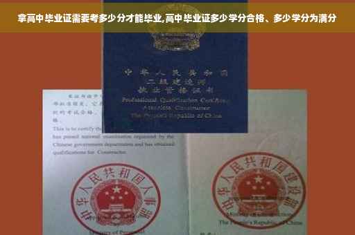 拿高中毕业证需要考多少分才能毕业,高中毕业证多少学分合格、多少学分为满分