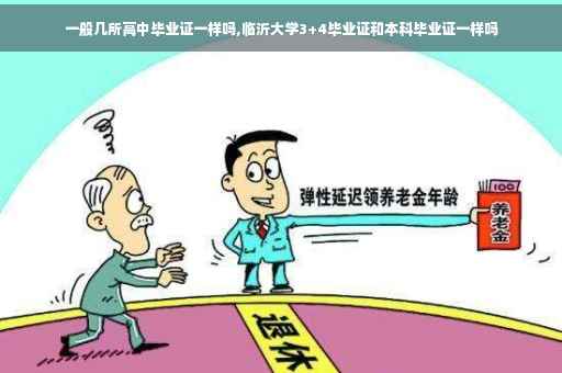一般几所高中毕业证一样吗,临沂大学3+4毕业证和本科毕业证一样吗