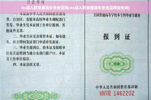 4s店入职会查高中毕业证吗(4s店入职会查高中毕业证吗安全吗)