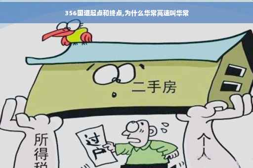 356国道起点和终点,为什么华常高速叫华常